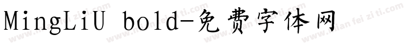 MingLiU bold字体转换